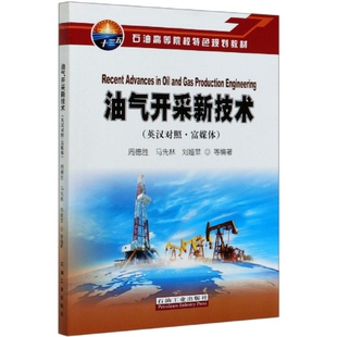 油气开采新技术(英汉对照.富媒体)周德胜，马先林，刘娅菲 等 著9787518340422书籍\/杂志\/报纸/工业/农业技术/交通/运输