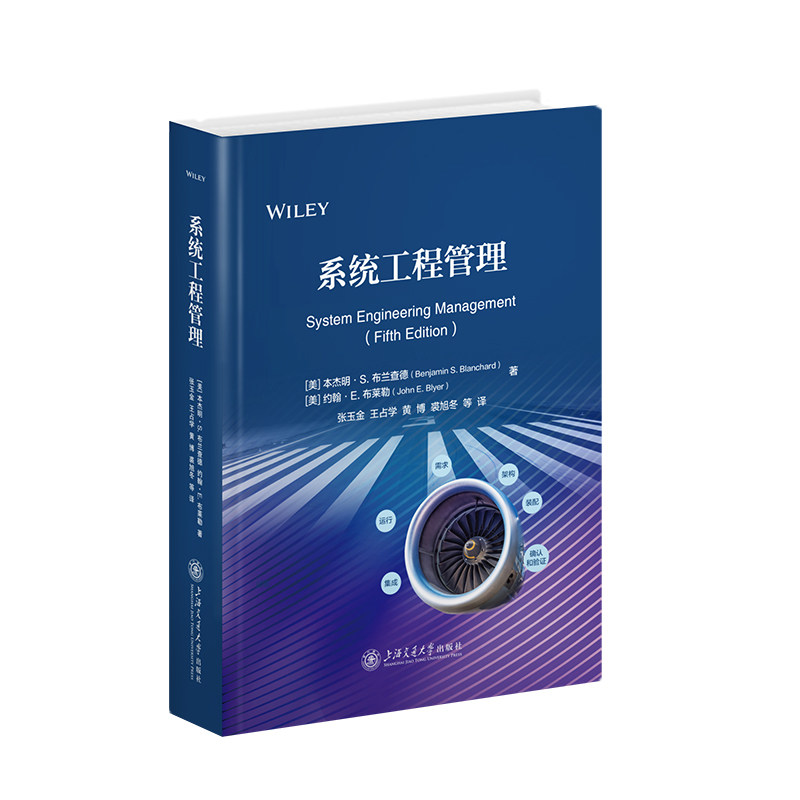系统工程管理(美)本杰明·S.布兰查德,(美)约翰·E.布莱勒 著 张玉金 等 译9787313301345书籍\/杂志\/报纸/自然科学/科学技术