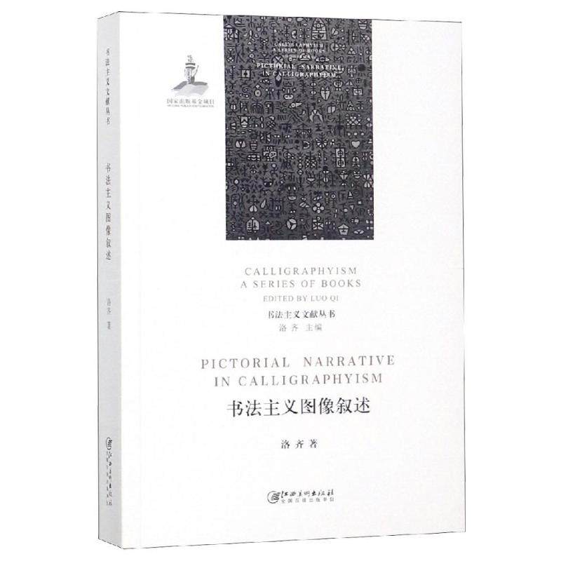 书法主义图像叙述洛齐9787548065814书籍\/杂志\/报纸//教材/教辅//考研（新）