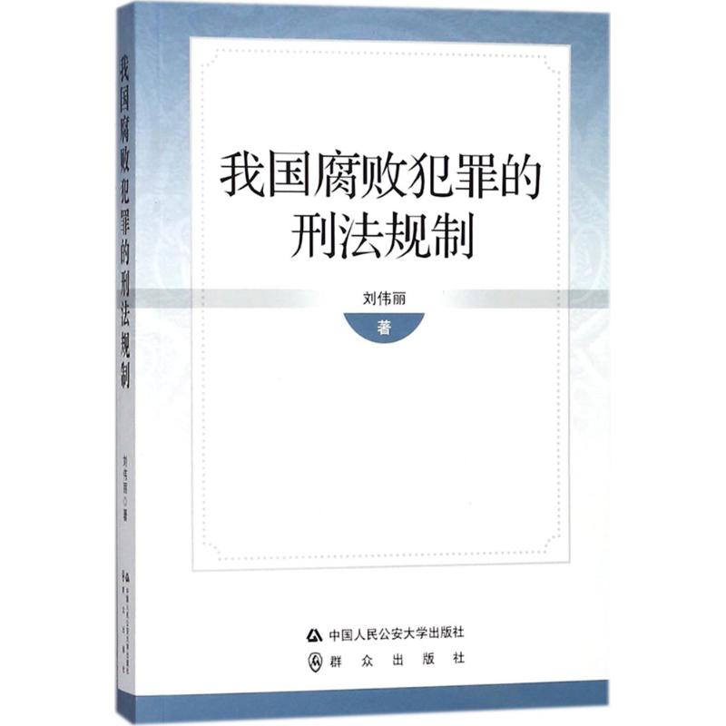 我国腐败犯罪的刑法规制刘伟丽 著9787565330568书籍\/杂志\/报纸/文学/文学作品集