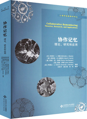 协作记忆 理论,研究和应用迈克尔•米德（Michelle L. Meade）等9787303265374书籍\/杂志\/报纸/社会科学/心理学