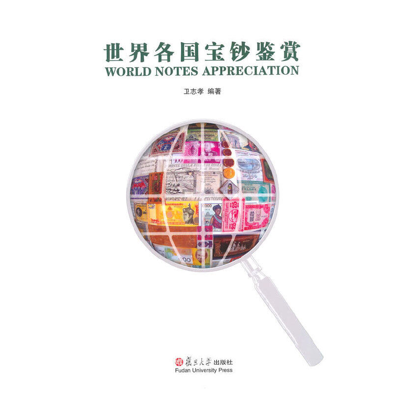 世界各国宝钞鉴赏卫志孝 编9787309102048书籍\/杂志\/报纸/艺术/收藏鉴赏