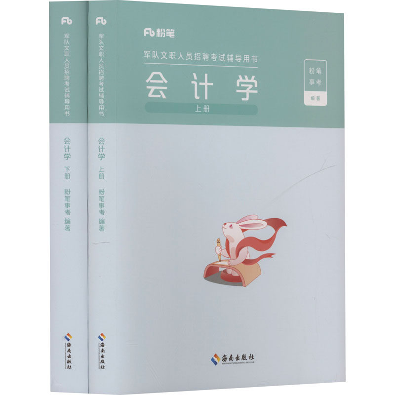 军队文职人员招聘辅导用书·会计学2026版粉笔事考 编著 编9787573015723书籍\/杂志\/报纸//教材/教辅//公务员