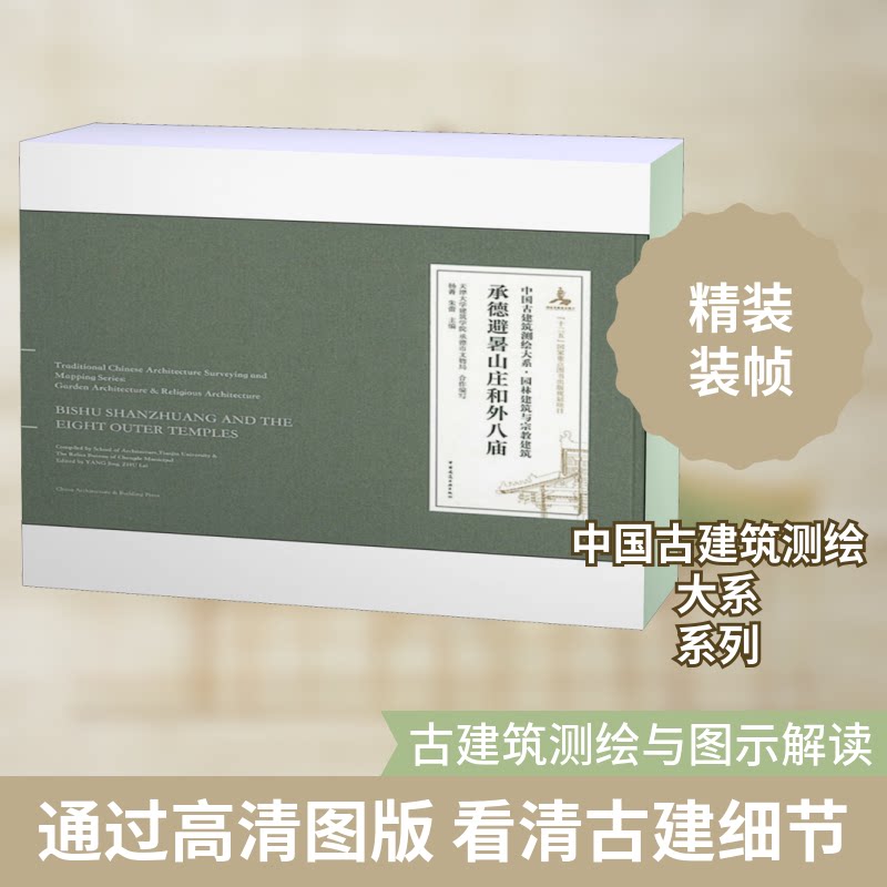 承德避暑山庄和外八庙:汉英对照杨菁,朱蕾,天津大学建筑学院 等 编9787112218745书籍\/杂志\/报纸/工业/农业技术/建筑/水利(新)