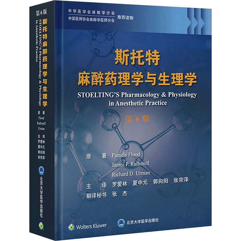 斯托特理学与生理学(第6版)(美)帕米拉·弗勒德,(美)詹姆斯·P.拉特梅尔 著 罗爱林 等 译9787565929502