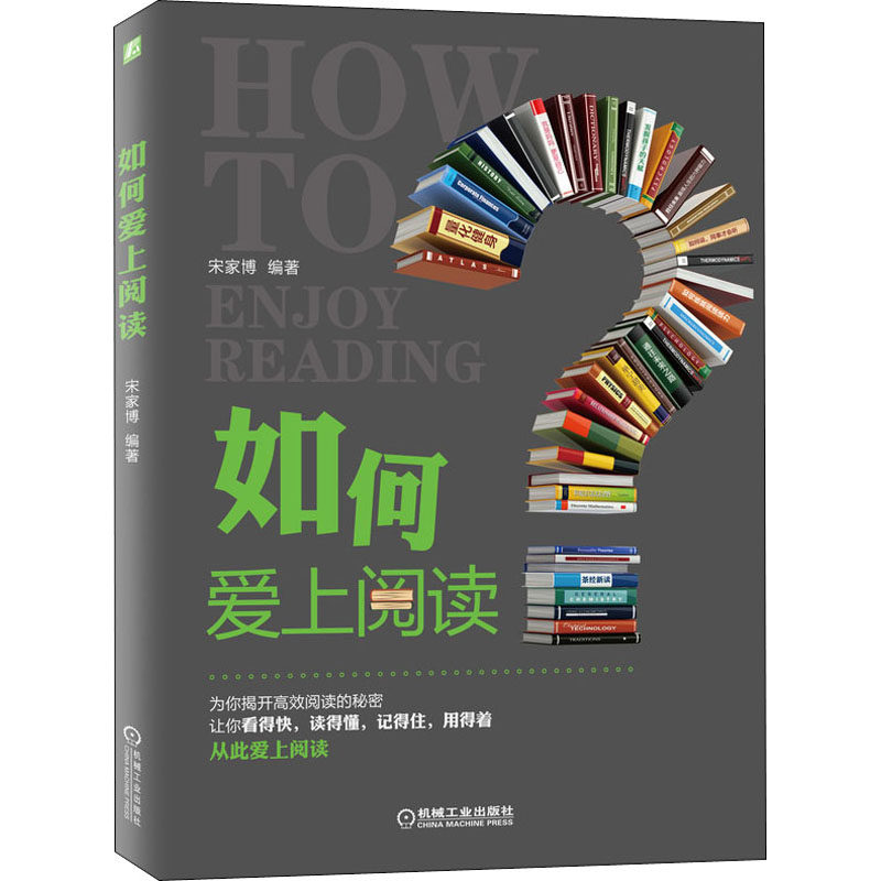 如何爱上阅读宋家博 编9787111653004书籍\/杂志\/报纸/自我实现/励志/励志