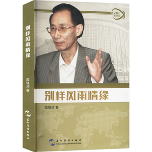 社会科学 别样风雨情缘周晓沛 报纸 杂志 社会科学总论 著9787508538495书籍