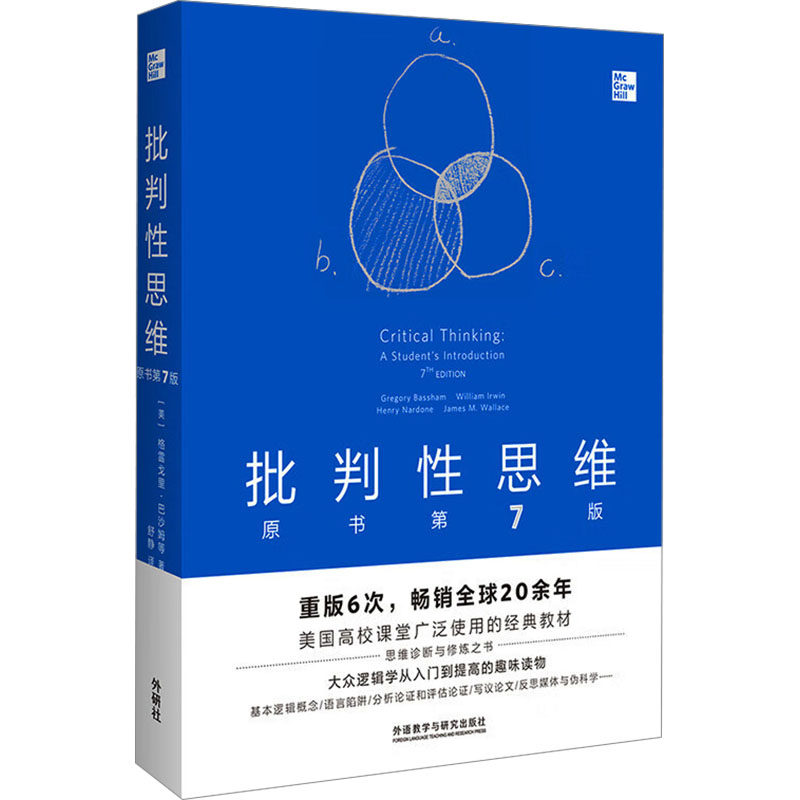 批判思维 原书第7版(美)格雷戈里·巴沙姆 等 著 舒静 译9787521353969书籍\/杂志\/报纸//教材/教辅//教材/大学教材