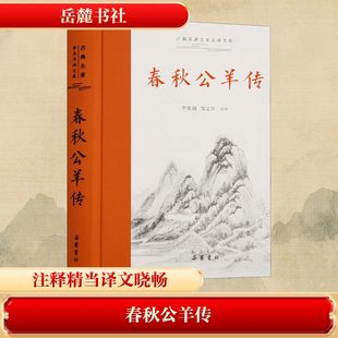 春秋公羊传李维琦,邹文芳 译9787553813639书籍\/杂志\/报纸/儿童读物/童书/儿童文学