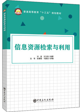 信息资源检索与利用刘波,刘玉玫 著9787511454959书籍\/杂志\/报纸//教材/教辅//教材/大学教材