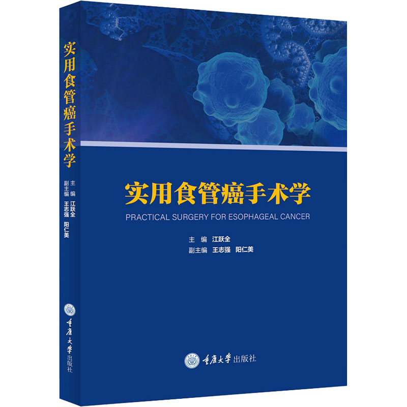 实用食管癌手术学江跃全主编9787568935661书籍\/杂志\/报纸/医学卫生/外科学