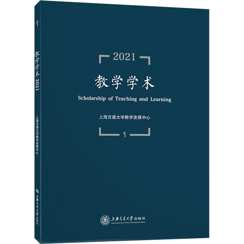 教学学术 2021 1上海交通大学教学发展中心9787313254276书籍\/杂志\/报纸/社会科学/教育/教育普及,书籍/杂志/报纸,社会科学其它,淘宝优惠券,粉丝福利购,淘宝优惠卷