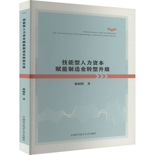 技能型人力资本赋能制造业转型升级谢嗣胜 著9787312061318书籍\/杂志\/报纸/经济/经济理论
