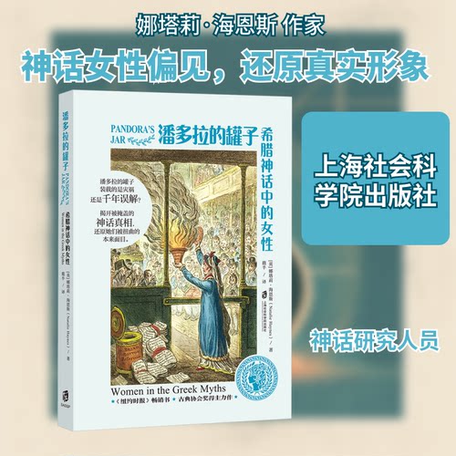 潘多拉的罐子 希腊神话中的女(英)娜塔莉·海恩斯(Natalie Haynes) 著 著 鹿半 译 译9787552047653
