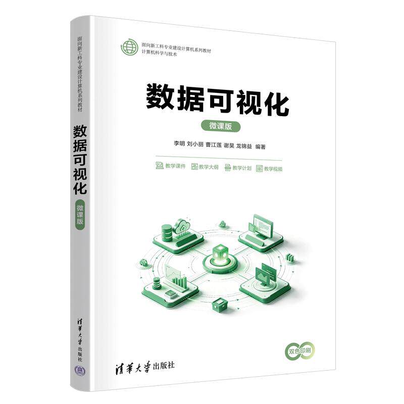 数据可视化李明、刘小丽、曹江莲、谢昊、龙锦益 著9787302728115书籍\/杂志\/报纸//教材/教辅//教材/大学教材