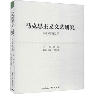 马克思主义文艺研究 2018年第2期张江9787520345286书籍\/杂志\/报纸//教材/教辅//考研（新）