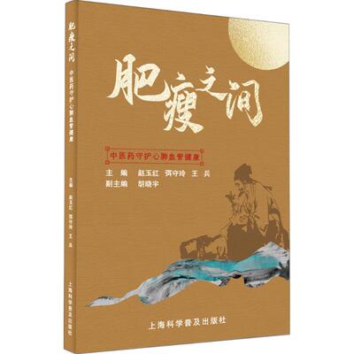 肥瘦之间——医守护心肺血管健康赵玉红、弭守玲、王兵 著9787542788689书籍\/杂志\/报纸/保健/心理类书籍/家庭医生