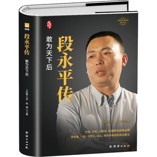 管理 段永平传王桂娟 报纸 杂志 财务管理 著9787512682894书籍