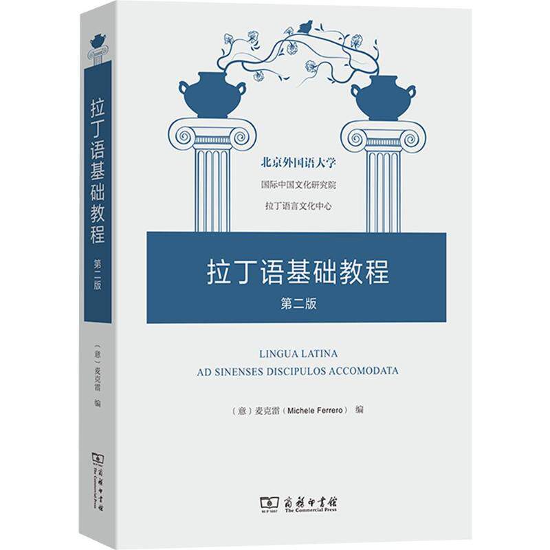 拉丁语基础教程(第2版)(意)麦克雷 编9787100235846书籍\/杂志\/报纸/外语/语言文字/外语/日语