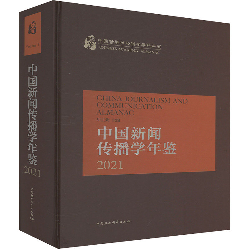中国新闻传播学年鉴 2021胡正荣 编9787522743400书籍\/杂志\/报纸/社会科学/传媒出版