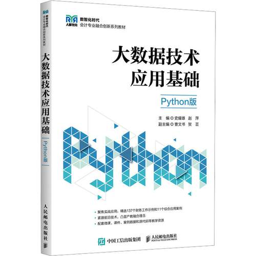 大数据技术应用基础（PYTHON版）史耀雄,赵萍 主编9787115672087书籍\/杂志\/报纸//教材/教辅//教材/大学教材