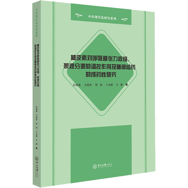 柚皮素对呼吸道张力收缩、浆液分泌的调控作用及肺部给药的成药研究苏薇薇,关敏怡,师瑞 等9787306073662