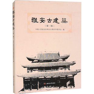 雅安古建筑（辑）中华人民政治协商会议雅安市委员会 编9787577401584书籍\/杂志\/报纸/工业/农业技术/建筑/水利（新）