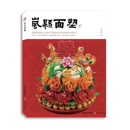 岚县面塑卫才华9787537866569书籍\/杂志\/报纸/艺术/雕塑