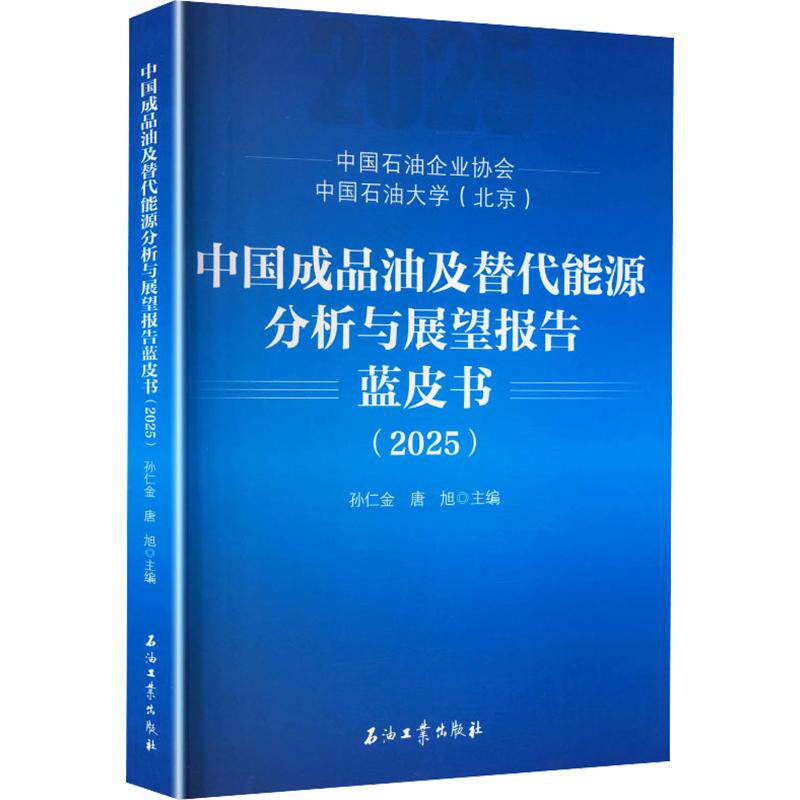 中成油及替代能源分析与展望报告蓝皮书2025孙仁金,唐旭 主编9787518382811书籍\/杂志\/报纸/经济/国际贸易/世界各国贸易