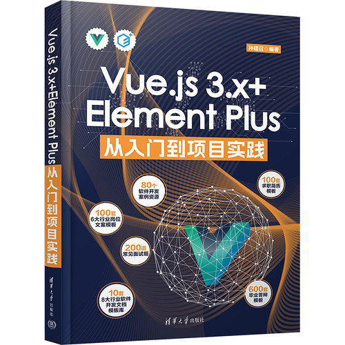 Vue.js 3.x+Element Plus从入门到项目实践孙建召 编9787302667995书籍\/杂志\/报纸/计算机/网络/网络通信（新）