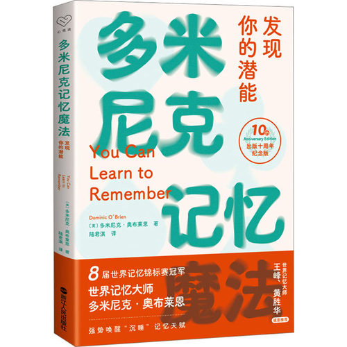 多米尼克记忆魔法 发现你的潜能 出版十周年纪念版(英)多米尼克·奥布莱恩9787213112034书籍\/杂志\/报纸/哲学和宗教/伦理学