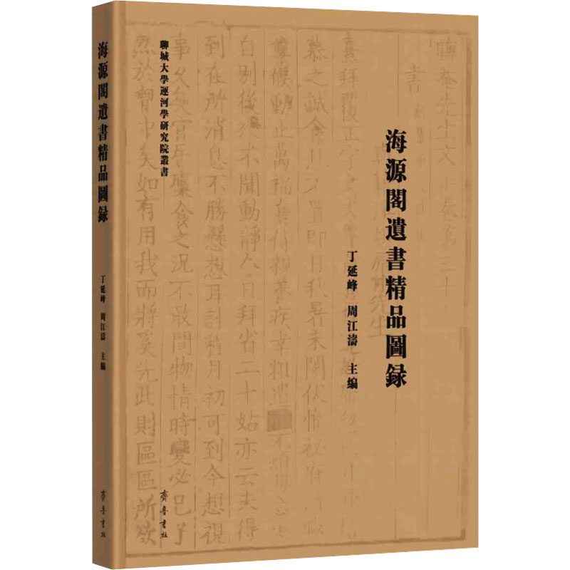 海源阁遗书精品图录丁延峰 周江涛 主编9787533347826书籍\/杂志\/报纸/历史/史学理论