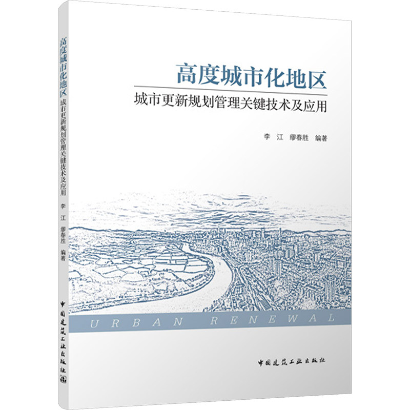 高度城市化地区城市更新规划管理关键技术及应用李江,缪春胜 编9787112299065书籍\/杂志\/报纸/工业/农业技术/建筑/水利（新）
