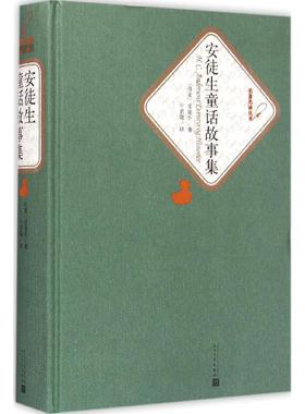 安徒生童话故事集(丹)汉斯·克里斯蒂安·安徒生(Hans Christian Andersen) 著;叶君健 译 著9787020102723