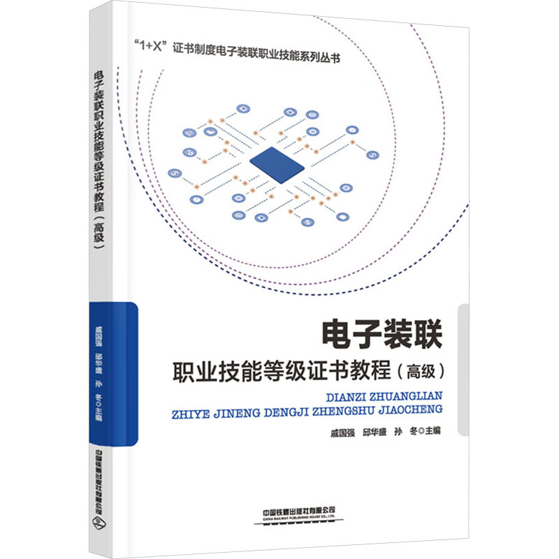 电子装联职业技能等级教程(高级)戚国强,邱华盛,孙冬 编9787113269876书籍\/杂志\/报纸//教材/教辅//教材/大学教材