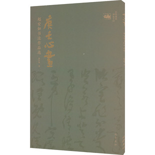 庚壬心画赵安如9787553121291书籍\/杂志\/报纸/艺术/艺术理论(新)