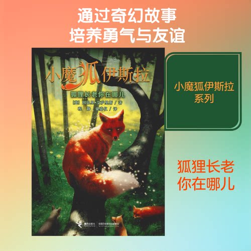 狐狸你在哪儿(英)因巴里·艾萨里斯(Jared Blando) 著 程静,梁嘉仪 译9787544856652书籍\/杂志\/报纸/儿童读物/童书/儿童读物