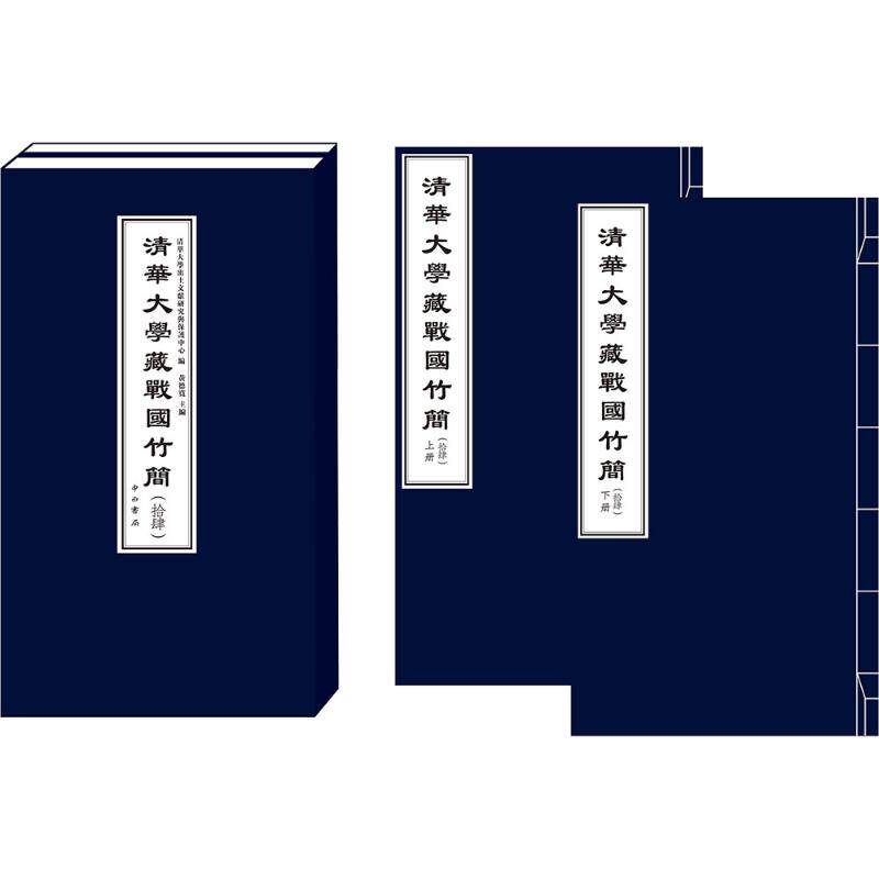 清华大学藏战国竹简(拾肆)清华大学出土文献研究与保护中心 编9787547522875书籍\/杂志\/报纸/历史/文物/考古