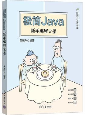 极简Java 新手编程之道关东升9787302632948书籍\/杂志\/报纸/计算机/网络/计算机软件工程（新）
