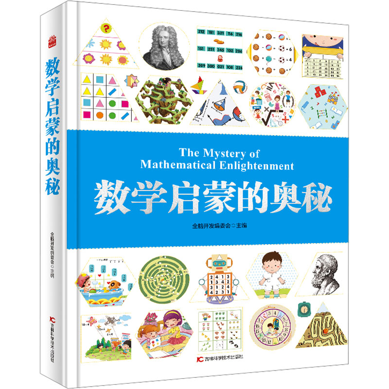 数学启蒙的奥秘全脑开发编委会9787574403802书籍\/杂志\/报纸/儿童读物/童书/益智游戏/立体翻翻书/玩具书