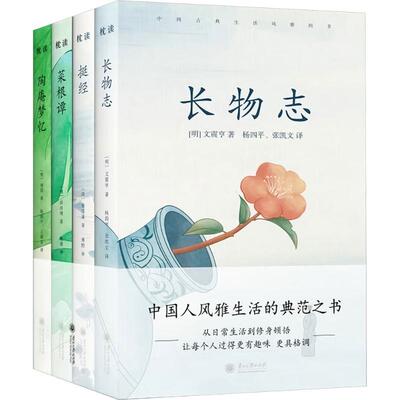 中国古典生活风雅四书(全4册)[明]张岱 等 著 著 傅野 等 译 译9787569107036书籍\/杂志\/报纸/文学/中国古诗词