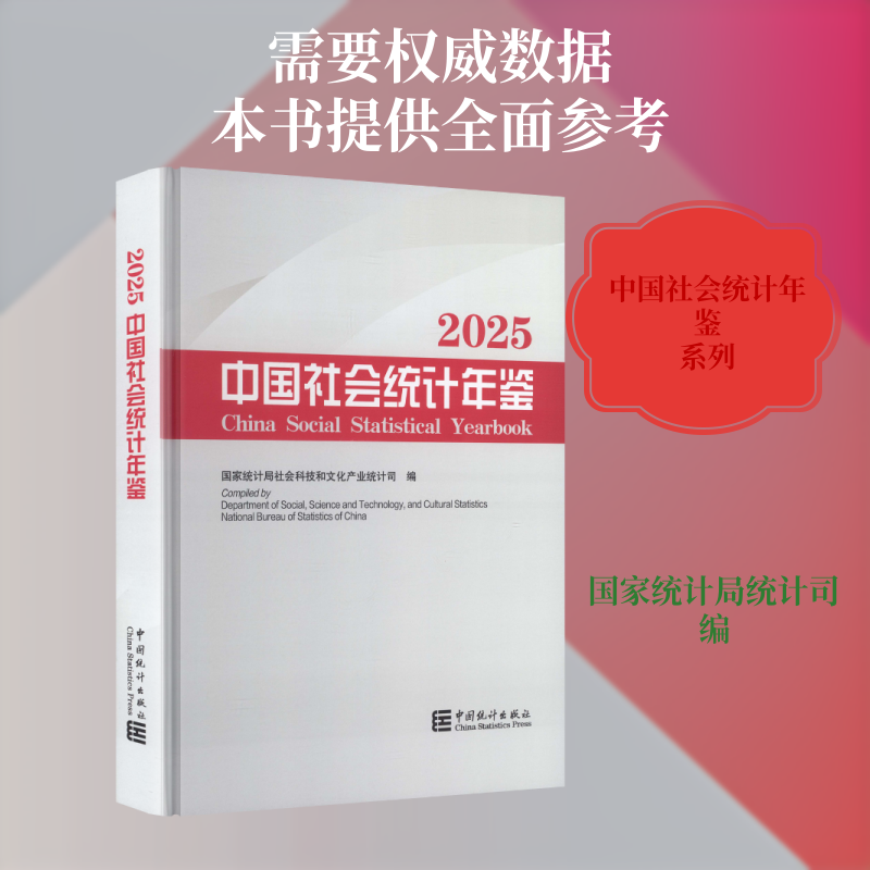 中国社会统计年鉴2025统计局社会科技和文化产业统计司 编 编9787523009123书籍/杂志/报纸/经济/经济理论