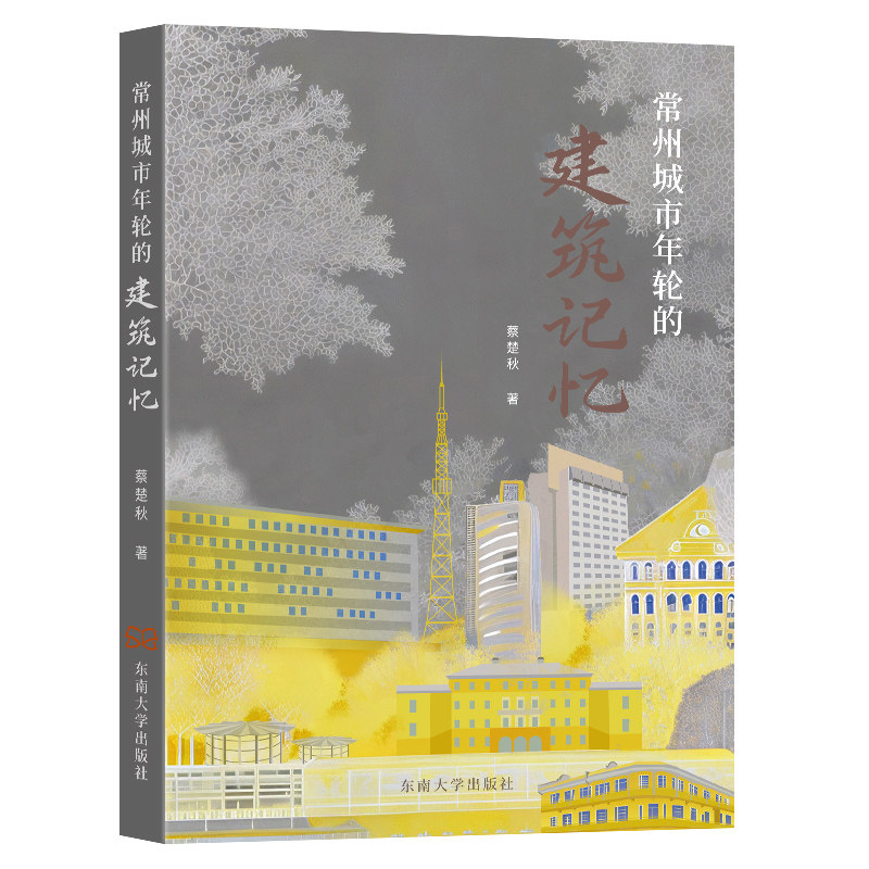 常州城市年轮的建筑记忆蔡楚秋著 著9787576615685书籍\/杂志\/报纸/工业/农业技术/建筑/水利(新)