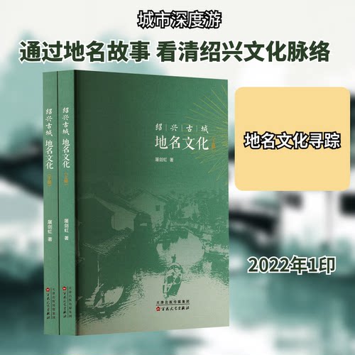绍兴古城地名文化（套装）屠剑虹 著9787530682500书籍\/杂志\/报纸/地图/地理//地区概况