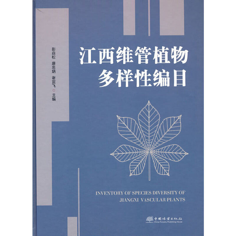 江西维管植物多样编目(精)彭焱松 主编9787521913460书籍\/杂志\/报纸/自然科学/科普读物/植物