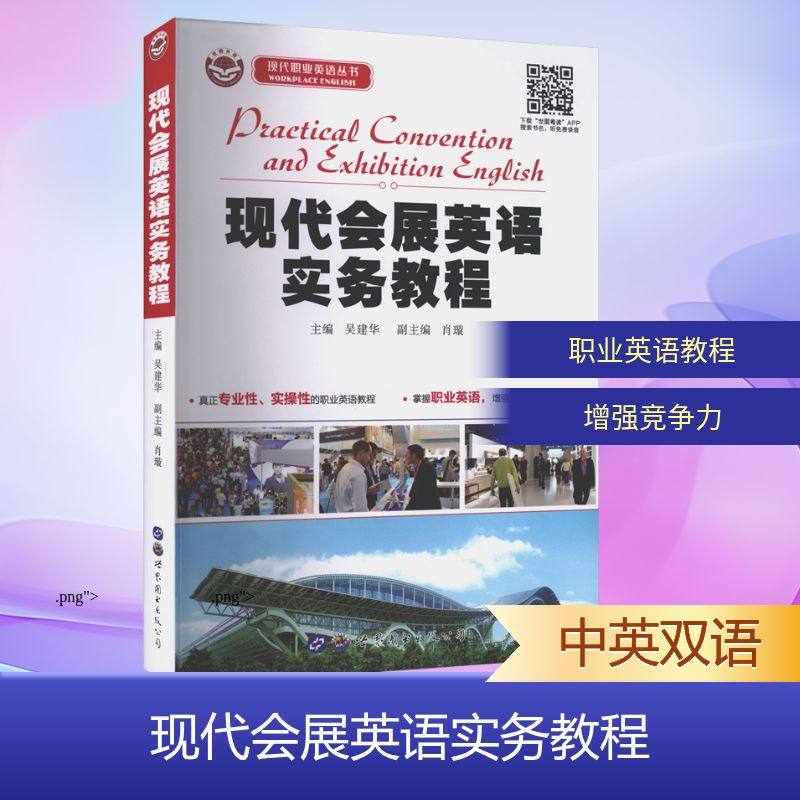 现代会展英语实务教程(附MP3)吴建华 主编;肖璇 副主编 编9787506268943书籍\/杂志\/报纸/外语/语言文字/实用英语/行业/职业英语,书籍/杂志/报纸,大学教材,淘宝优惠券,粉丝福利购,淘宝优惠卷