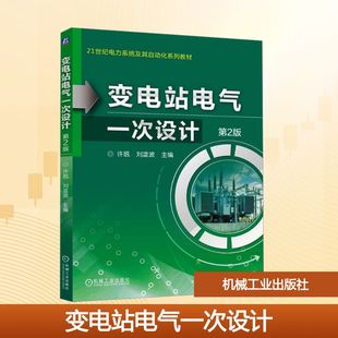 变电站电气一次设计 第2版许珉,刘凌波 主编 编9787111792604书籍\/杂志\/报纸//教材/教辅//教材/大学教材