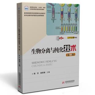 胡莉娟9787568099066书籍 杂志 报纸 生物分离与纯化技术 教辅 陈芬 教材 大学教材 第三版