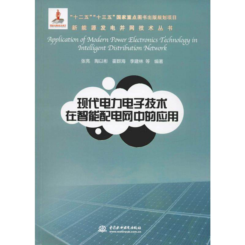 现代电力电子技术在智能配电网中的应用张亮 等9787517072713书籍\/杂志\/报纸/工业/农业技术/电信通信