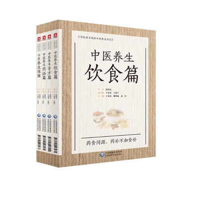4本套 中医养生膏方篇+饮食篇+药浴篇+保健篇于春泉,王泓午,李先涛 编等9787521403268书籍\/杂志\/报纸/保健/心理类书籍/家庭医生